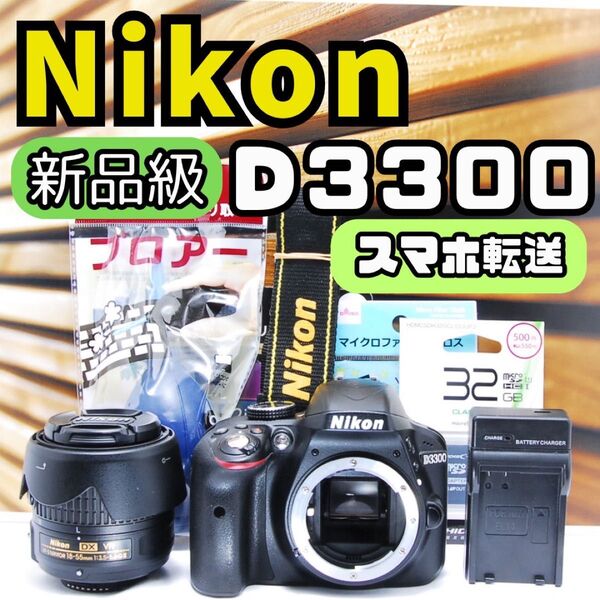 ★美品★ニコン Nikon D3300 デジタル一眼レフ カメラ スマホ転送 レンズキット