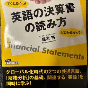 アルク 英語の決算書の読み方 建宮 努