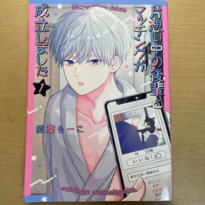 片想い中の後輩とマッチングが成立しました1