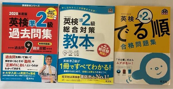 英検準2級 過去問集 総合対策教本 でる順 合格問題集 3冊セット