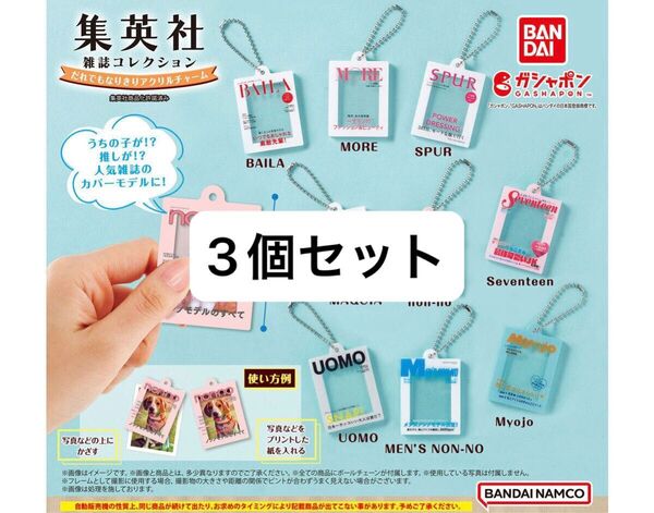 集英社雑誌コレクション だれでもなりきりアクリルチャーム 3個セット まとめ売り