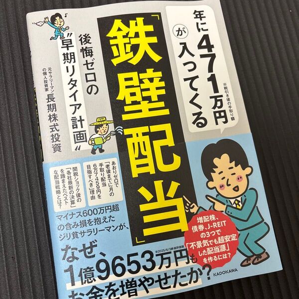 年に471万円が入ってくる「鉄壁配当」 後悔ゼロの“早期リタイア計画” 長期株式投資/著