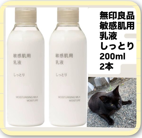無印良品 敏感肌用乳液 しっとり 200mL 2本 外猫支援