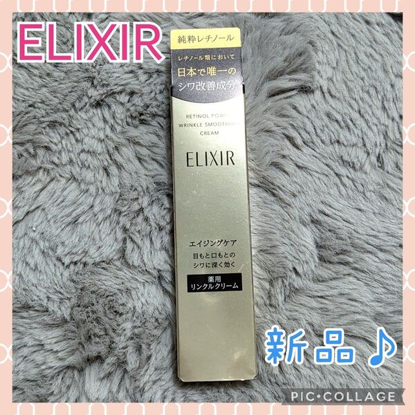 ★新品♪ ELIXIR エリクシール レチノパワー リンクルクリーム S 15g 資生堂 部分用