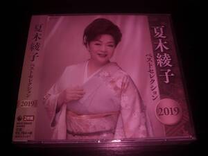 2CD 夏木綾子 『 ベストセレクション 2019 』　未開封