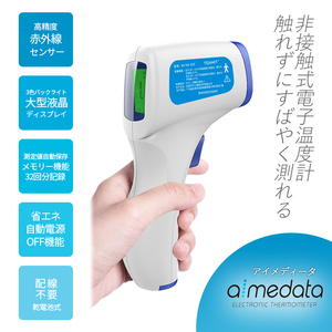 非接触型温度計 赤外線センサー 大型ディスプレイ AIMEDATA アイメディータ メモリー機能付 日本語説明書有 東亜産業 非接触式 安心
