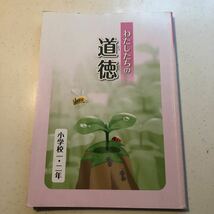 わたしたちの道徳　1年　2年　教科書　中古　送料無料_画像1