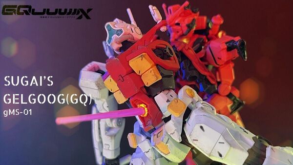 HGゲルググ スガイ機(GQ)の 完成品 機動戦士ガンダムジークアクス gquuuuuux ガンプラ