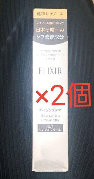 エリクシールシュペリエル レチノパワー リンクルクリーム S 15g