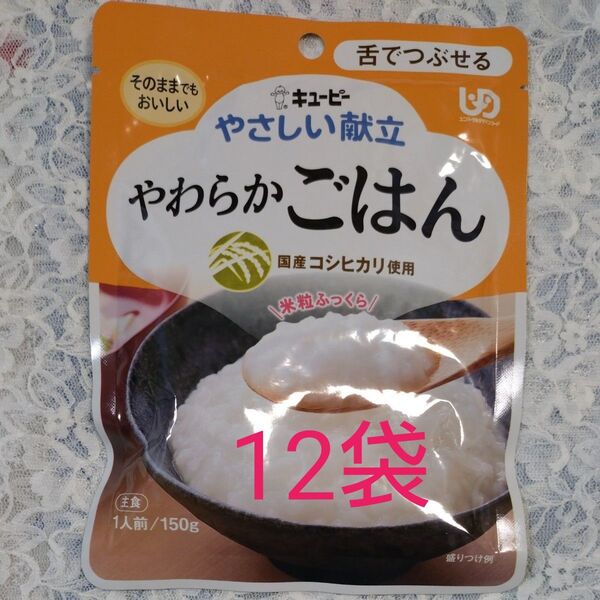 キユーピー やさしい献立 やわらかごはん 1袋150g×12袋 国産コシヒカリ使用