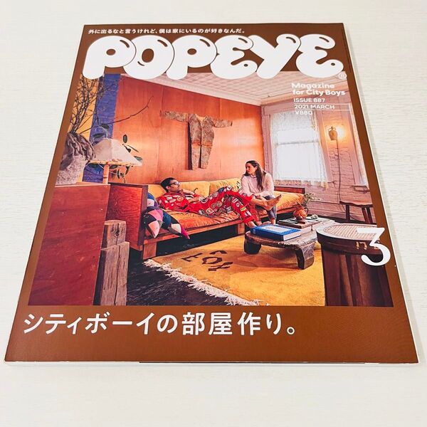 POPEYE ポパイ No.887 2021年3月号 「シティボーイの部屋作り。