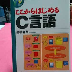 書籍　PC-同梱可能 ここから始める C 言語ビジュアルコンピューティング入門　