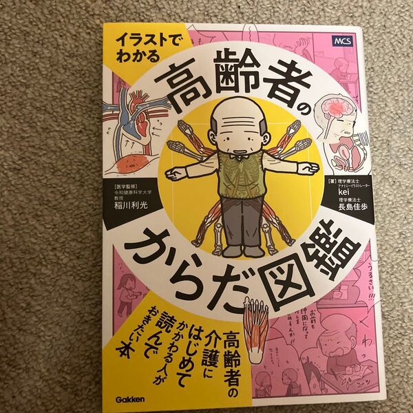 イラストでわかる高齢者のからだ図鑑 稲川利光/医学監修 kei/著など