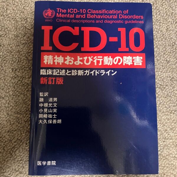 ICD-10精神および行動の障害 臨床記述と診断ガイドライン (新訂版)