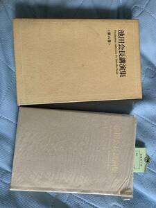 池田会長講演集　第６巻　創価学会