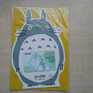 ( нераспечатанный новый товар ) Tonari no Totoro картон есть телефонная карточка 