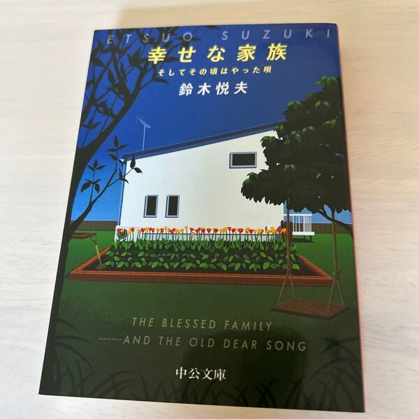 幸せな家族 そしてその頃はやった唄 (中公文庫 す31-1) 鈴木悦夫/著