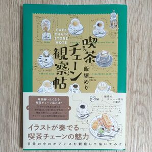 喫茶(カフェ)チェーン観察帖(ノート) 飯塚めり/著★喫茶チェーン観察帖★カフェチェーン観察帖