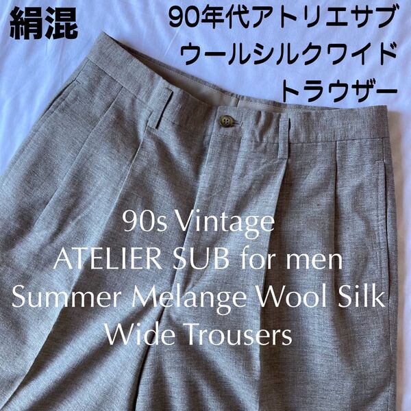90sシルク混サマーウール杢メランジツータックワイドパンツジャパンビンテージ 昭和レトロスラックス 絹ビンテージトラウザーパンツ
