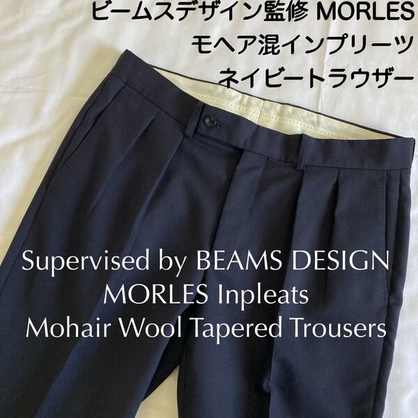ビームスデザイン監修 モアレスインプリーツソリッドネイビー春夏モヘアウールツータックワイドテーパードパンツ トラウザー スラックス