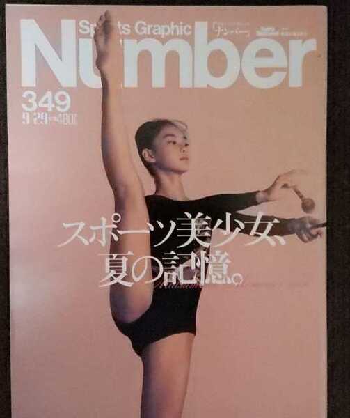 ▼希少 Number ナンバー 1994年 No.349 スポーツ美少女、夏の記憶 五輪 オリンピック 美少女 美女 送料無料④y