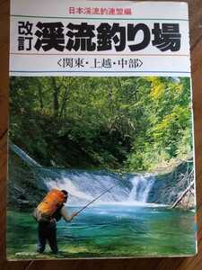 * rare .. fishing place Japan .. fishing ream . Kanto * on .* Chuubu fishing guide .. ton kalayamameiwana.. fishing free shipping 