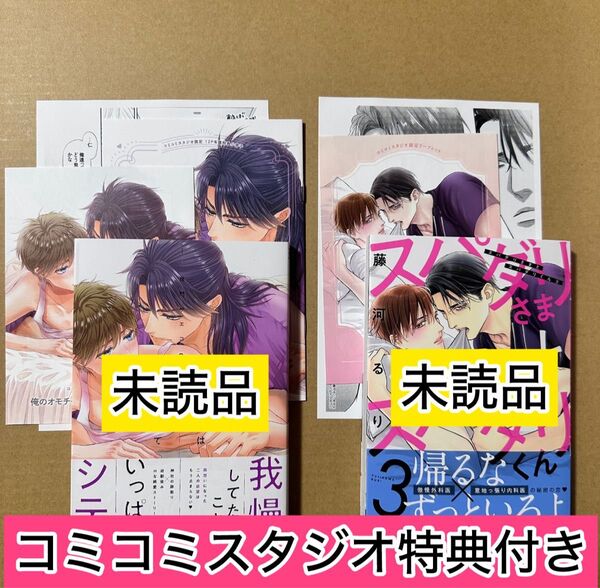 コミコミスタジオ限定セット 俺のオモチャは親友につながっている3 佳門サエコ/スパダリさまとスパダリくん3 藤河るり