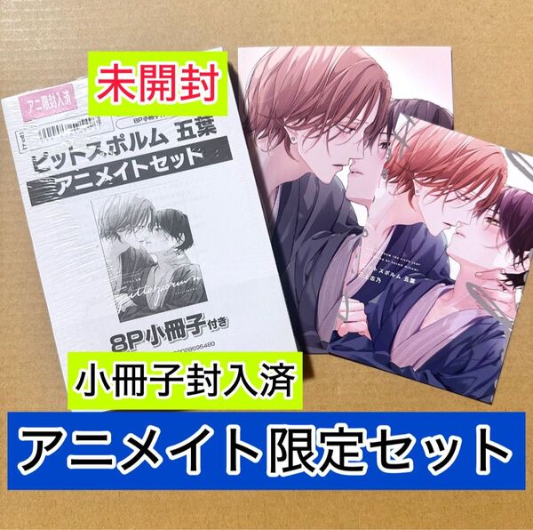 ピットスポルム 五葉 5巻 アニメイト限定セット 小冊子・リーフレット・応援書店特典イラストカード付き 新品未開封 三上志乃