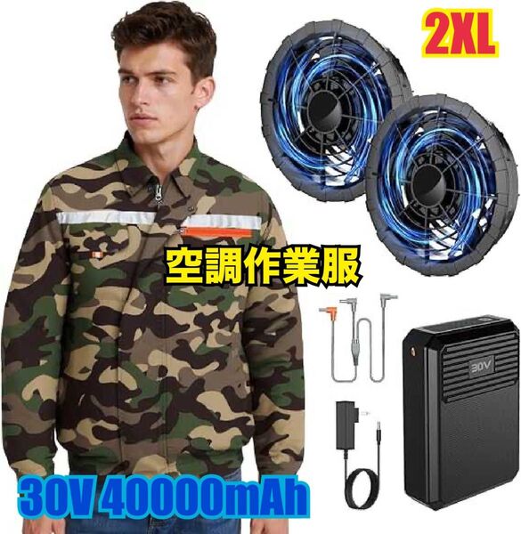 2XL 空調作業服 ファンバッテリーセット 最強爆風 30V高出力 40000mAhバッテリー 体感-16℃ 作業服 長袖 作業用