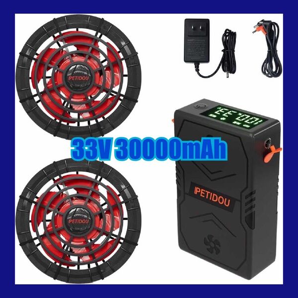 33V 超高出力 30000mAh LED表示パネル ファンバッテリーセット ファン付き作業服対応 大容量バッテリー 熱中症対策