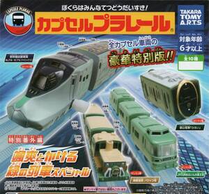 *-V Capsule Plarail special extra chapter .. and .. green. row car special all Capsule vehicle. gorgeous special version!! ( all 10 kind set ) *-V