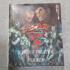 攻略本 ストリートファイター×鉄拳 マスターガイド