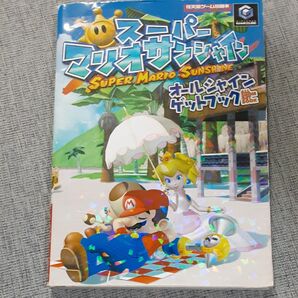 攻略本 スーパーマリオサンシャイン オールシャインゲットブック ゲームキューブ