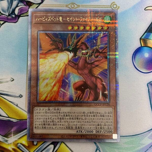 ハーピィズペット竜ーセイントファイヤーギガ 25thシークレット qcシク クオシク クォーターセンチュリーシークレット 遊戯王