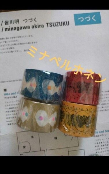 皆川明 ミナペルホネン マスキングテープ 4個セット ちょうちょセット