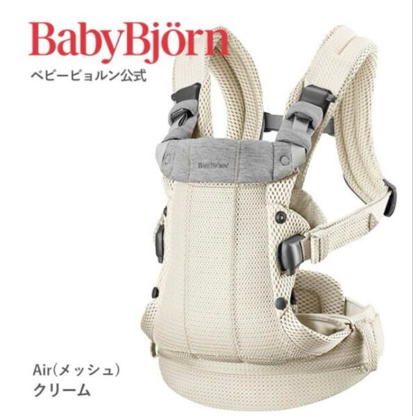 ベビービョルン ハーモニー BABYBJORN 抱っこ紐 クリーム 白 抱っこ紐