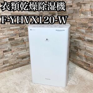 【美品】パナソニック 衣類乾燥除湿機 F-YHVX120-W 衣類乾燥除湿機