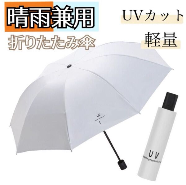折りたたみ 日傘 晴雨兼用 軽量 手動開閉 遮光99% UVカット 紫外線 白