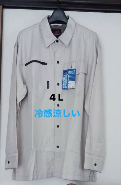 新品未使用 冷感 長袖作業シャツ 4L ベージュ 吸汗速乾 接触冷感 脇下メッシュ 襟下メッシュ ソフトタッチ