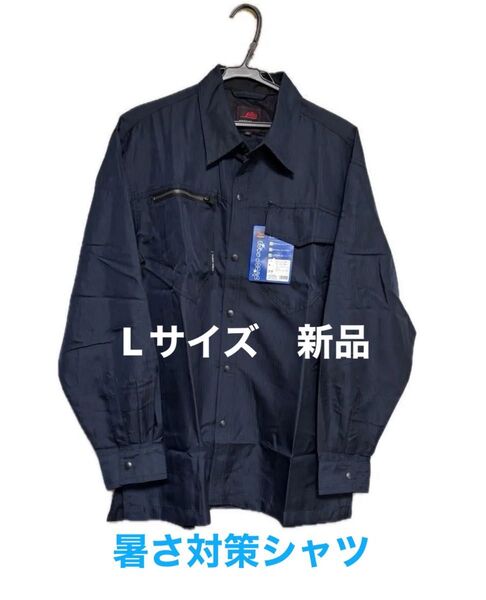 新品 Lサイズ 1枚 長袖作業シャツ 脇下メッシュ 襟下メッシュ ソフトタッチ ネイビー 暑さ対策シャツ