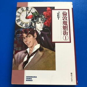 倫敦魔魍街 １ /朝日ソノラマ/ＪＥＴ (文庫) 中古