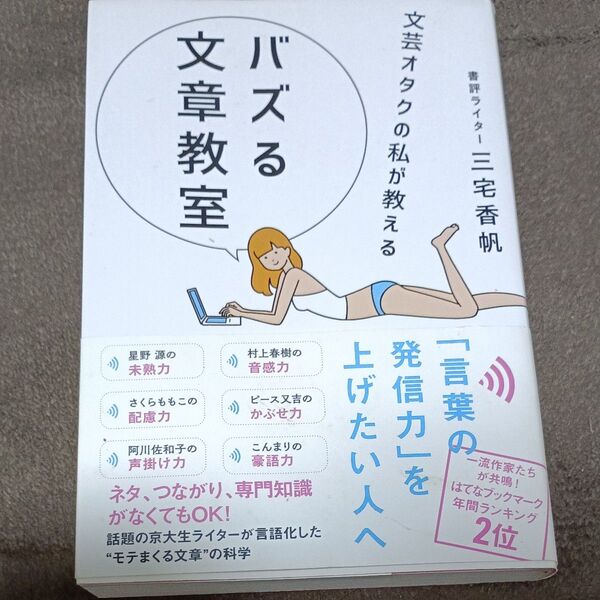 文芸オタクの私が教えるバズる文章教室 (sanctuary books) 三宅香帆/著