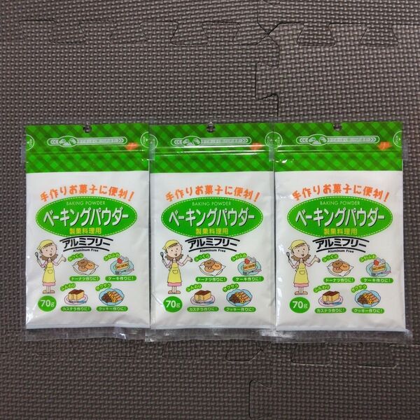 ベーキングパウダー70g×3袋