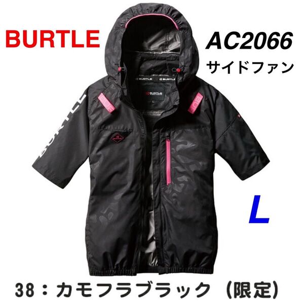 BURTLE バートル AC2066 エアークラフト サイドファン 半袖 ブルゾン カモフラブラック L 空調服