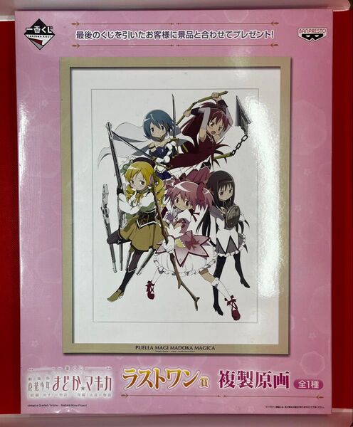 一番くじ 劇場版 魔法少女まどか☆マギカ ラストワン賞 複製原画
