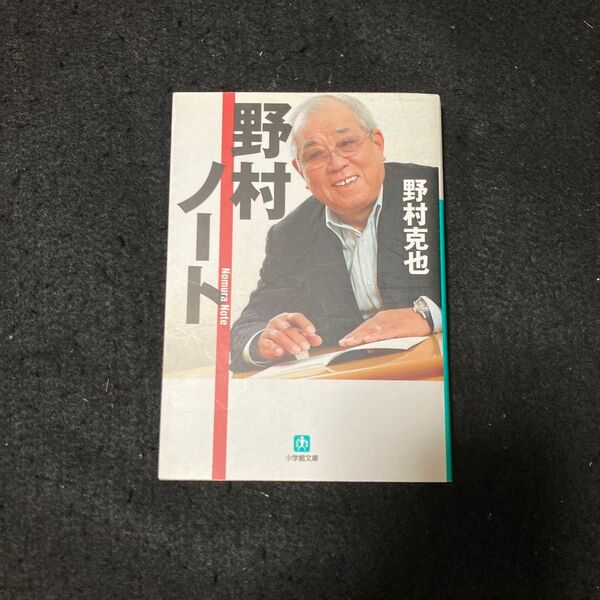 野村ノート (小学館文庫 の3-1) 野村克也/著