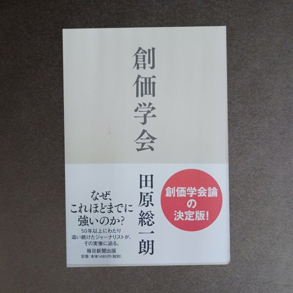 創価学会 田原総一朗/著 、
