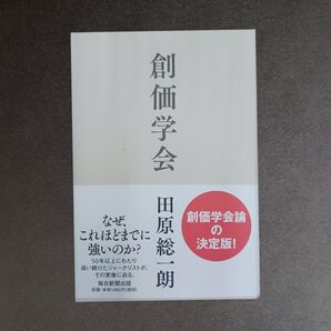 創価学会 田原総一朗/著 、