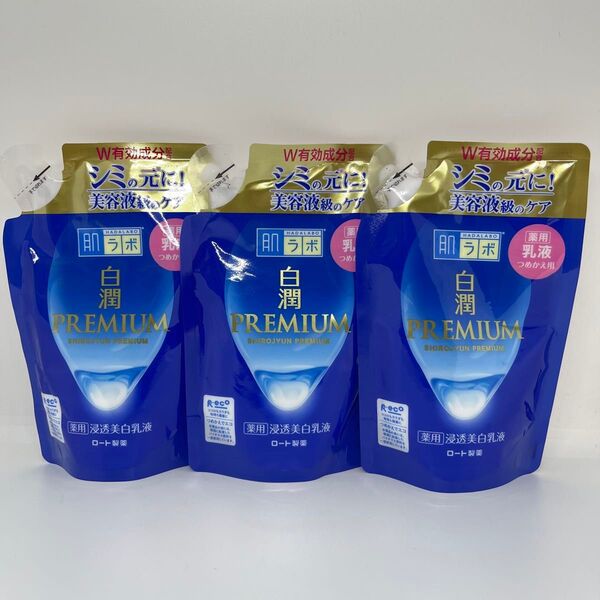 【新品未使用】肌ラボ 白潤プレミアム 薬用浸透美白乳液 つめかえ用 140ml 3個セット
