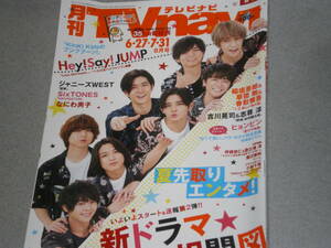 TVnavi2020.8なにわ男子Hey! Say! JUMP吉川晃司志尊淳ヒョンビンSixTONESジャニーズWEST唐沢寿明坪根悠仁稲垣吾郎草彅剛香取慎吾